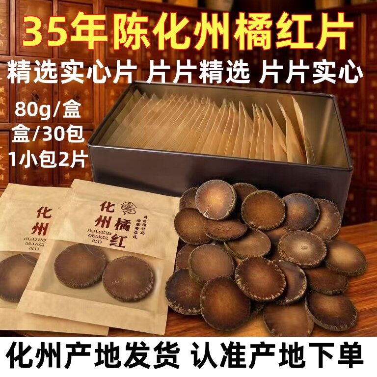 35年陈化州橘红片精选实心橘红片陈年桔红胎果片官方农家橘红片