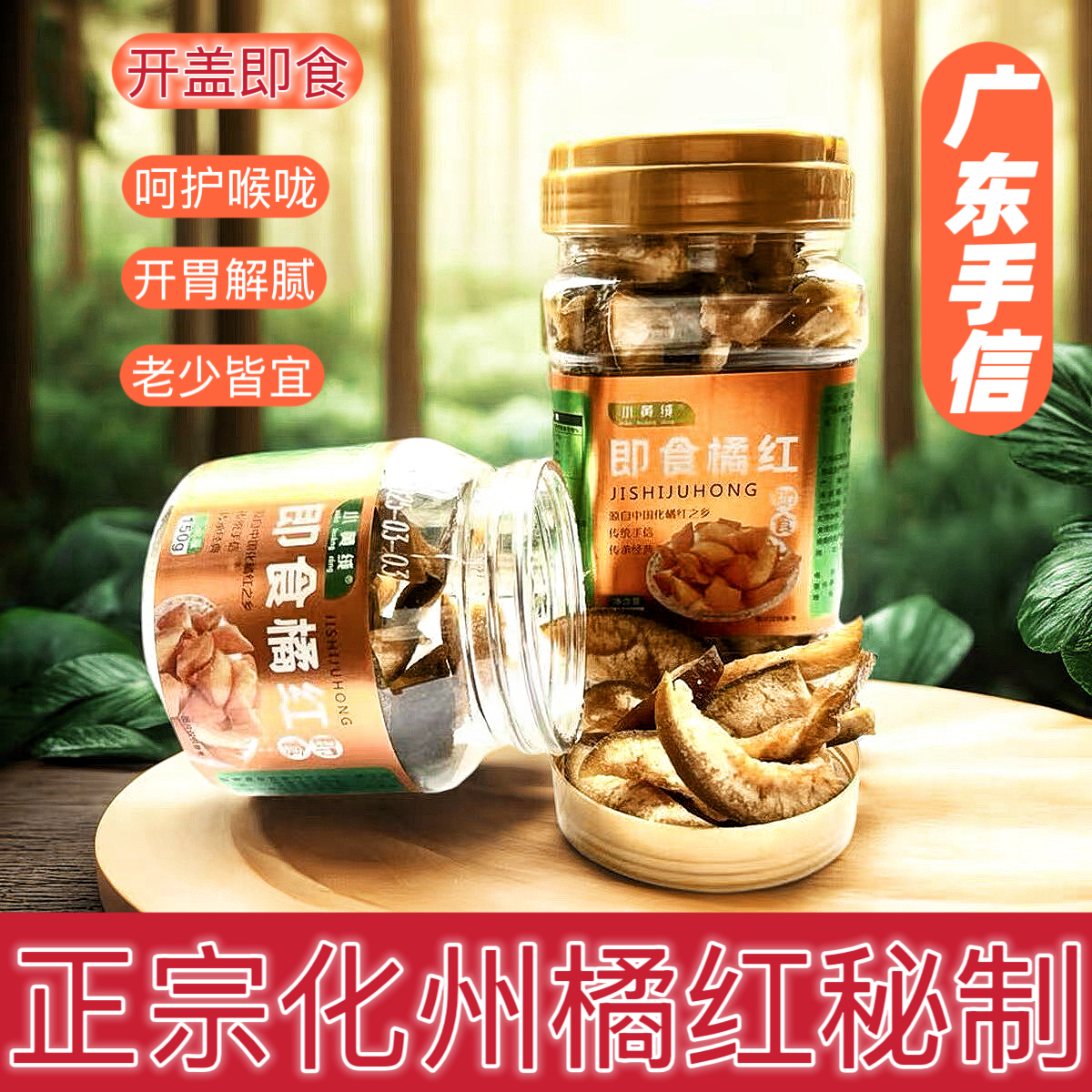 小黄绒化州橘红即食橘红九制橘红肉橘红皮果脯陈皮果橘红450g