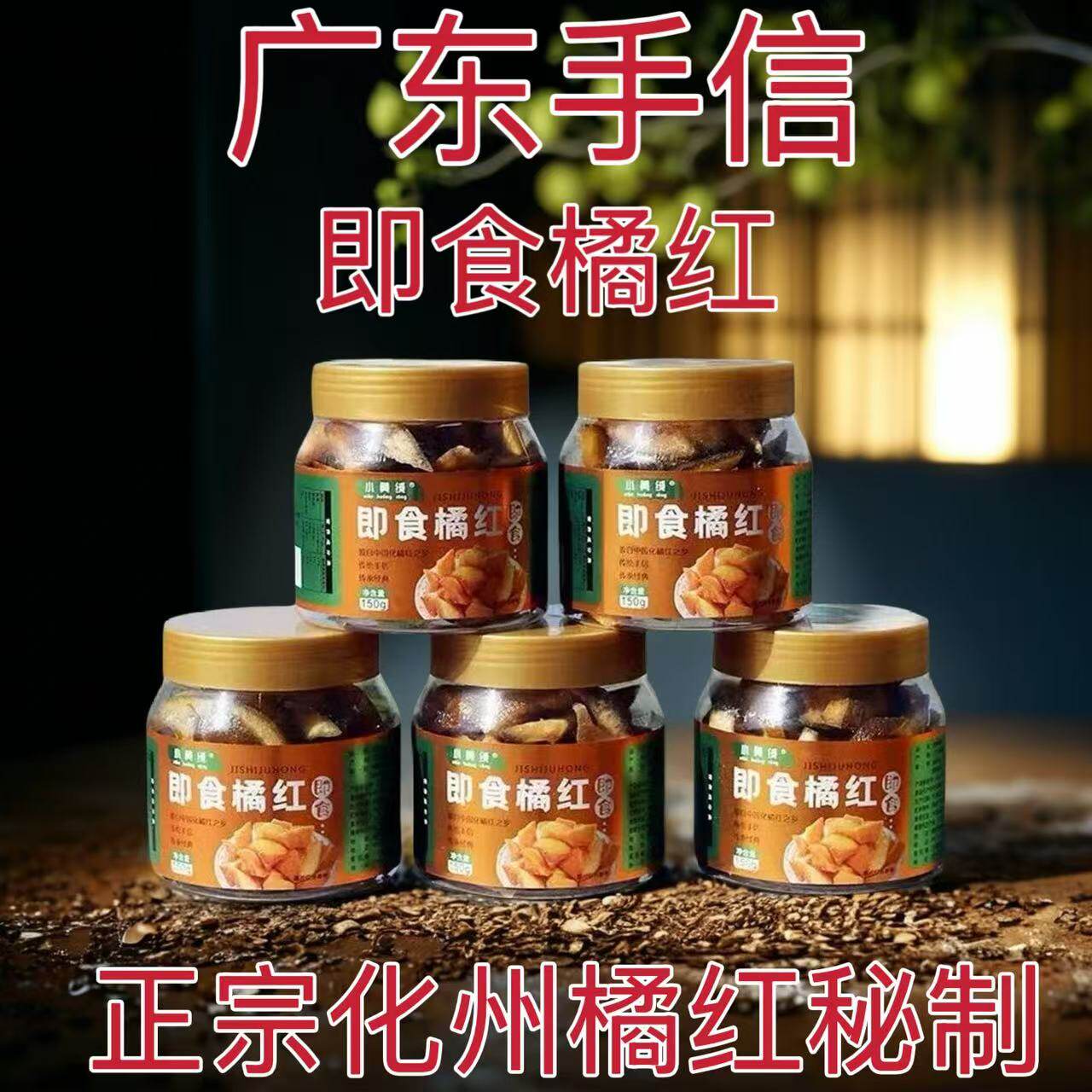 正品小黄绒化州橘红即食橘红九制橘红肉橘红皮果脯陈皮果橘红150g