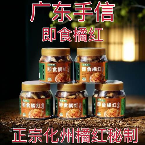 小黄绒即食橘红开胃解腻清爽凉喉