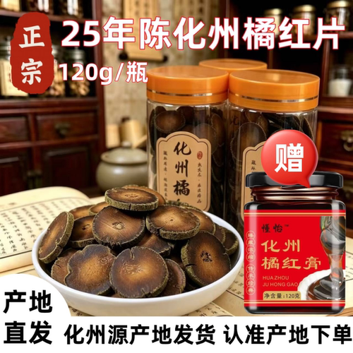 25年陈化州橘红片自然陈化老橘红正宗陈年橘红胎果片官方橘红茶