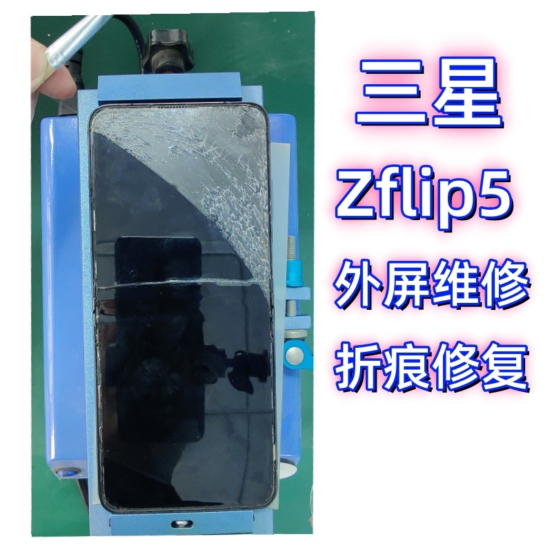 三星zFlip5手机外屏折痕修复维修屏幕膜表面起道白色印子更换屏膜
