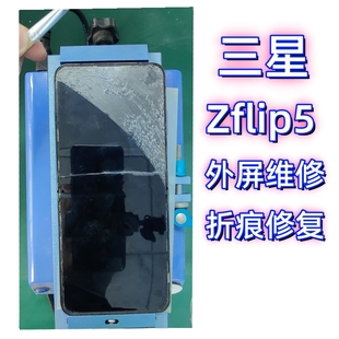 三星zFlip5手机外屏折痕修复维修屏幕膜表面起道白色印子更换屏膜