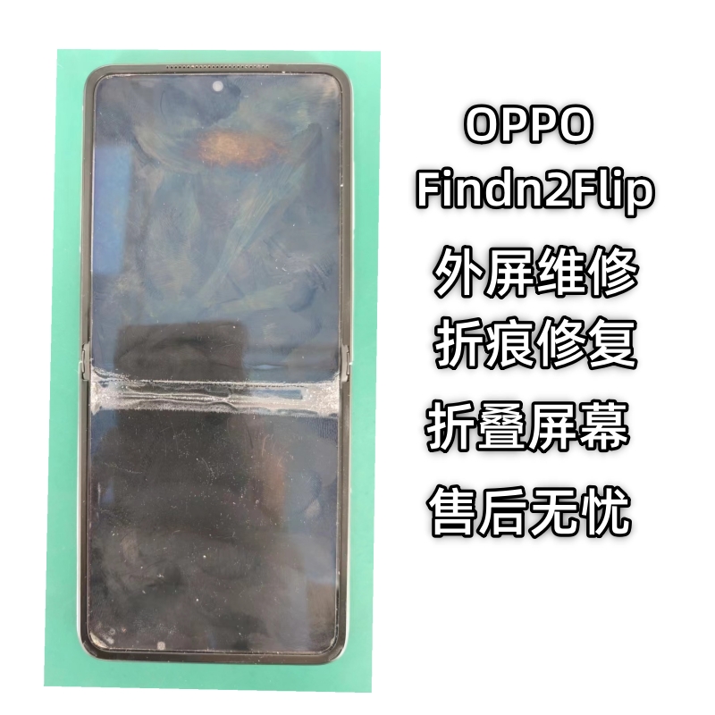 OPPOFindn2Flip手机外屏折痕维修折叠屏膜中间一道痕印记修复更换