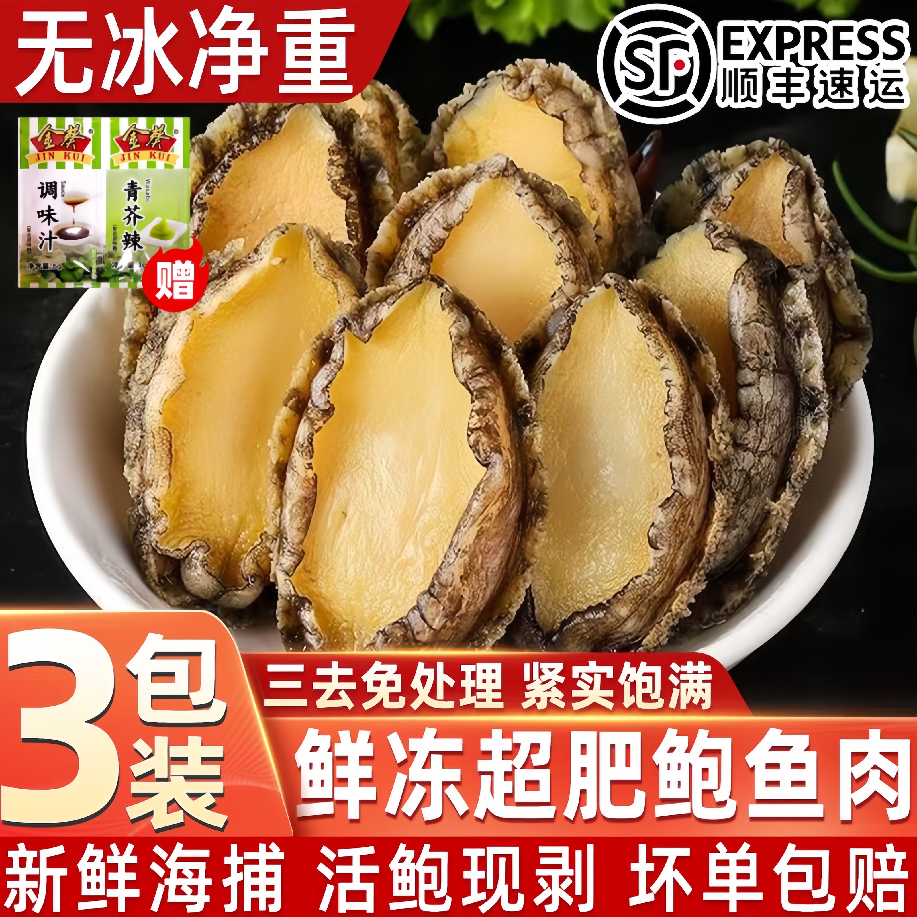鲍鱼肉新鲜冷冻商用冷冻速冻海鲜去内脏食材水产大号纯肉顺丰包邮