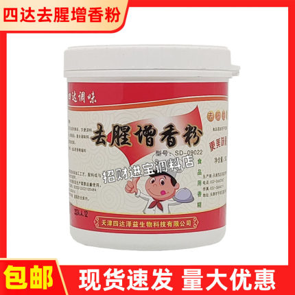 包邮天津四达调味去腥增香粉500g 四达泽益肉制品肉类透骨增香