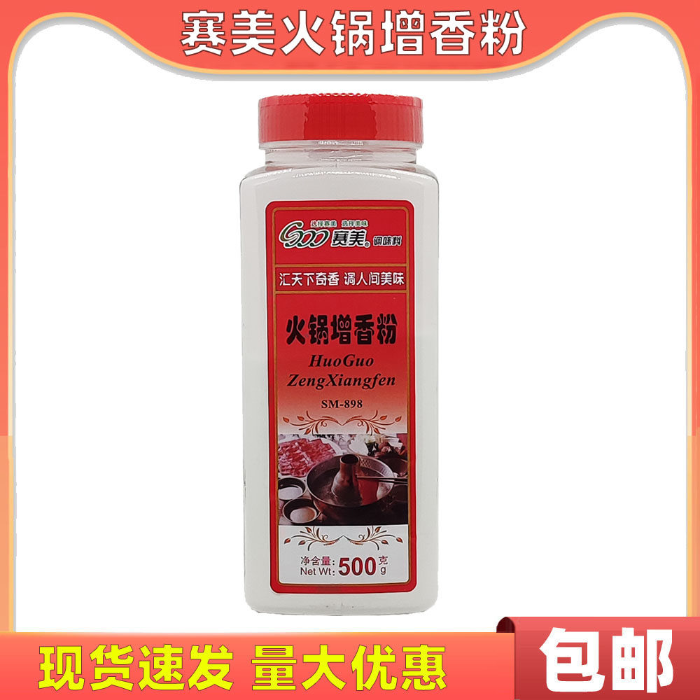 赛美火锅增香粉500g 东北烧烤烤乳鸽乳猪增香提鲜去腥调料包邮