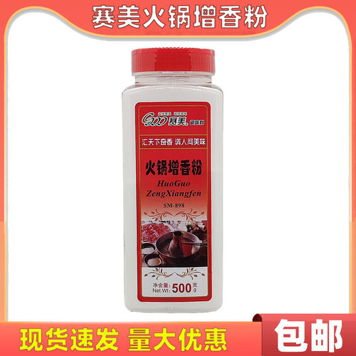 赛美火锅增香粉500g包邮正品