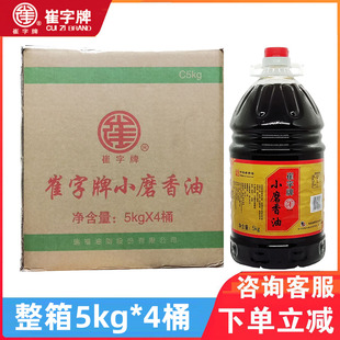 整箱包邮崔字牌小磨香油5kg*4桶 商用大桶瑞福烹饪油碟火锅芝麻油