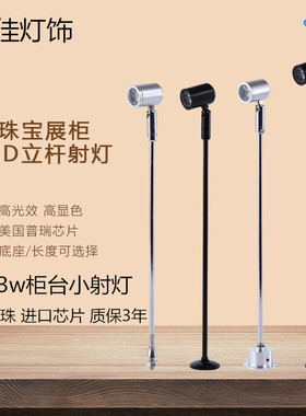 led珠宝柜台射灯1W3W立杆首饰展柜灯黄金玻璃手机手表饰品小射灯