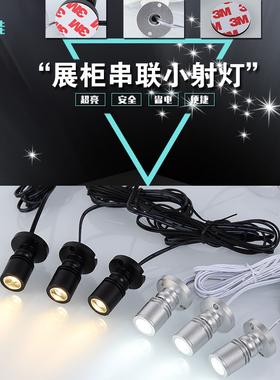 1W迷你可粘贴串联小射灯LED珠宝展柜灯柜台展示灯微型明装酒柜灯