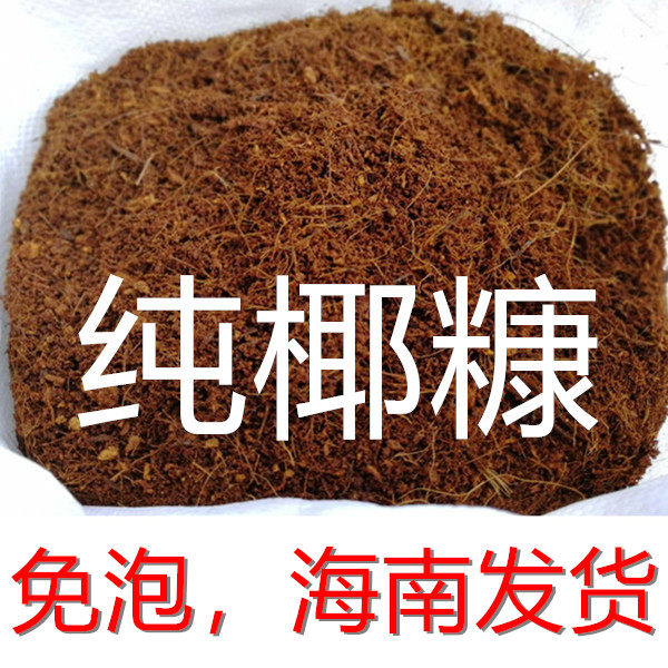 免泡散装椰糠土营养土种花种菜基质土泥炭土椰砖疏松土壤介质包邮
