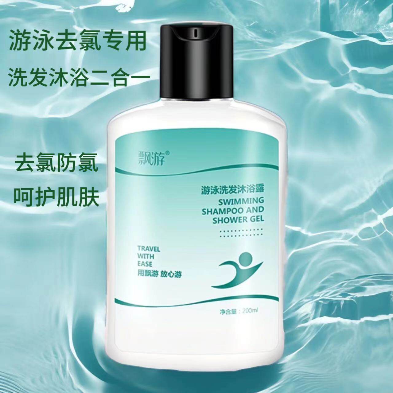 运动游泳后沐浴露专用去氯洗发男女专业除氯祛氯防氯乳洗护二合一