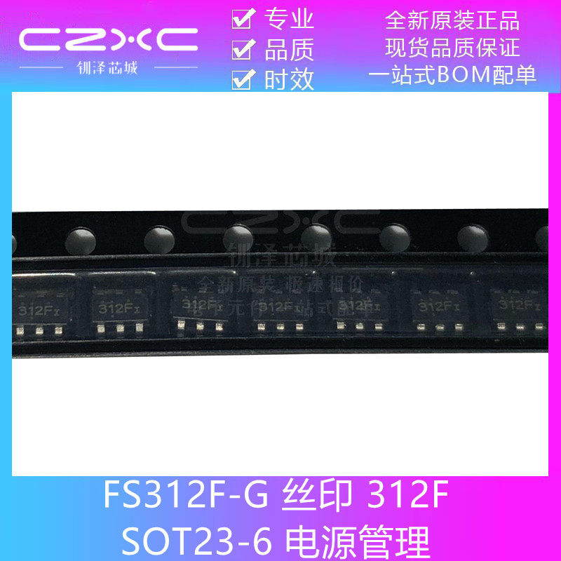 全新原装 FS312F-G 丝印 312F 贴片 SOT23-6 电源管理IC芯片 现货高性价比高么？