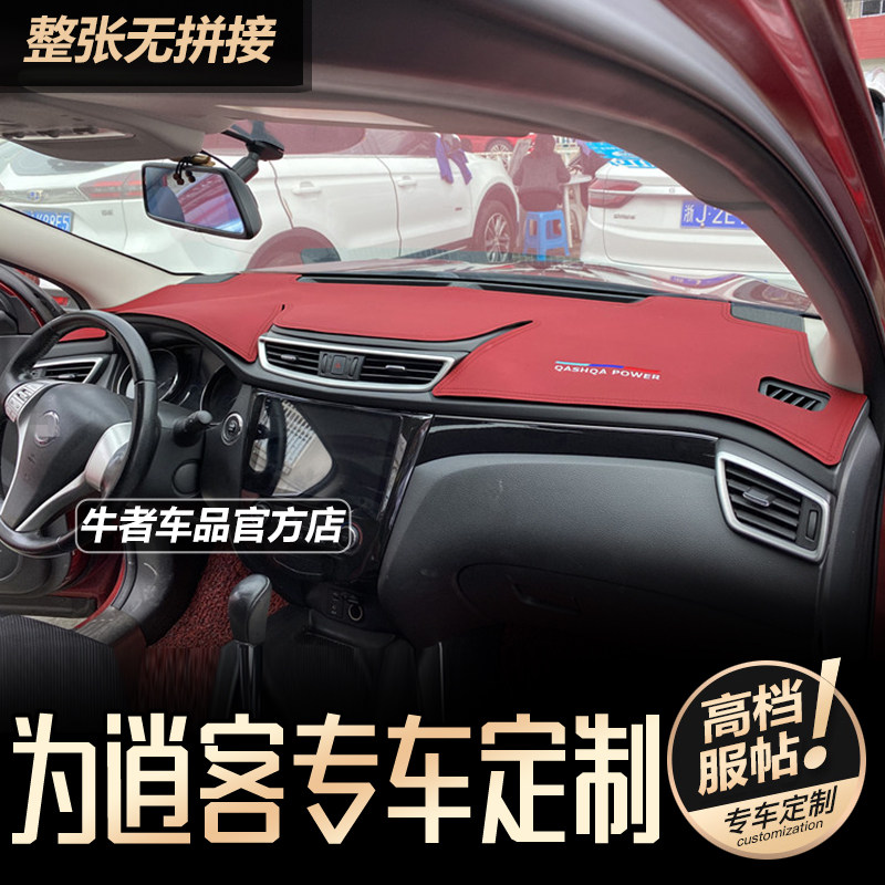 16-23款逍客仪表台避光垫防反光