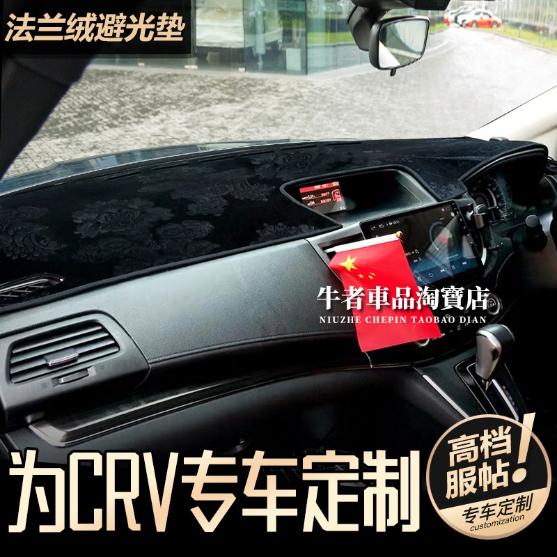 右舵12-16款CRV仪表台避光垫防晒