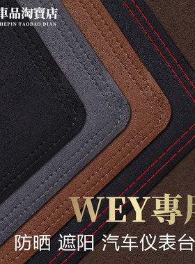适用WEY仪表台避光垫防晒遮阳垫