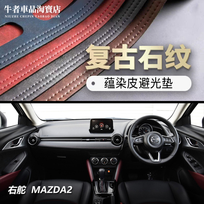 右舵新Mazda2仪表台避光垫防反光