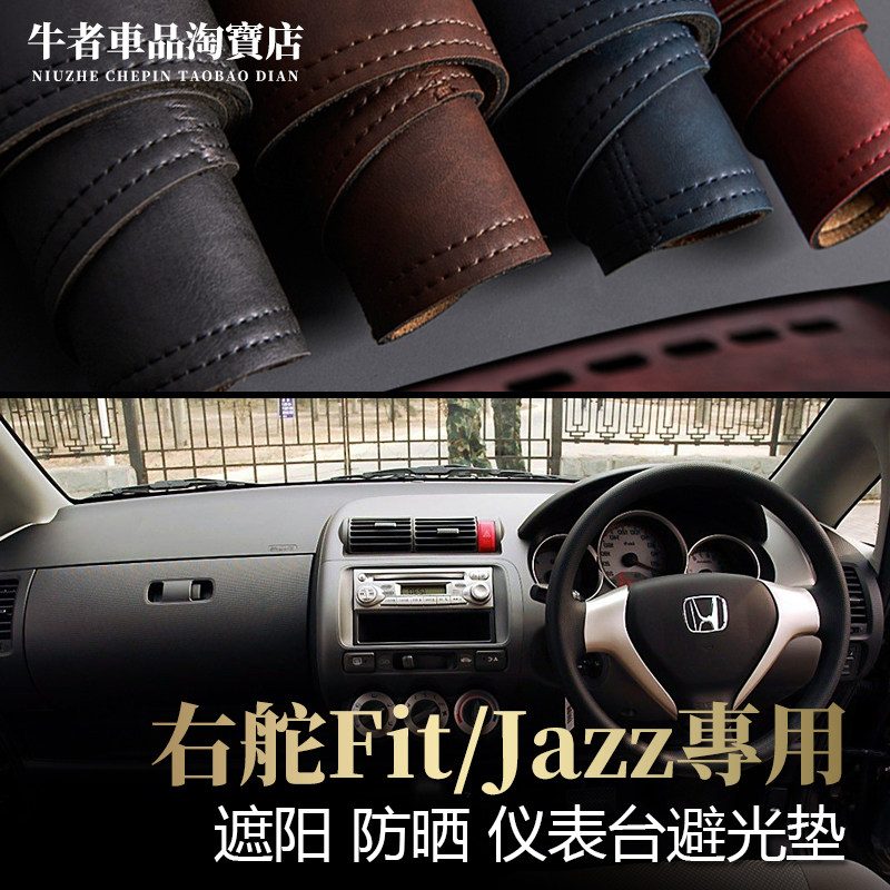 右舵1代Fit飞度jazz仪表台避光垫