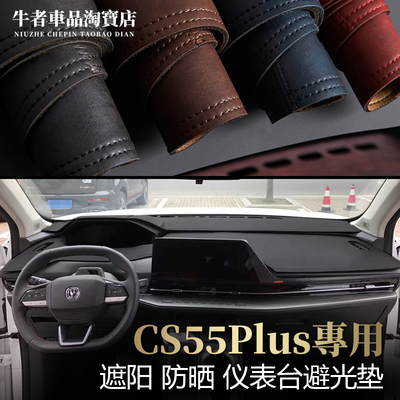 二三代CS55Plus仪表台避光垫防晒