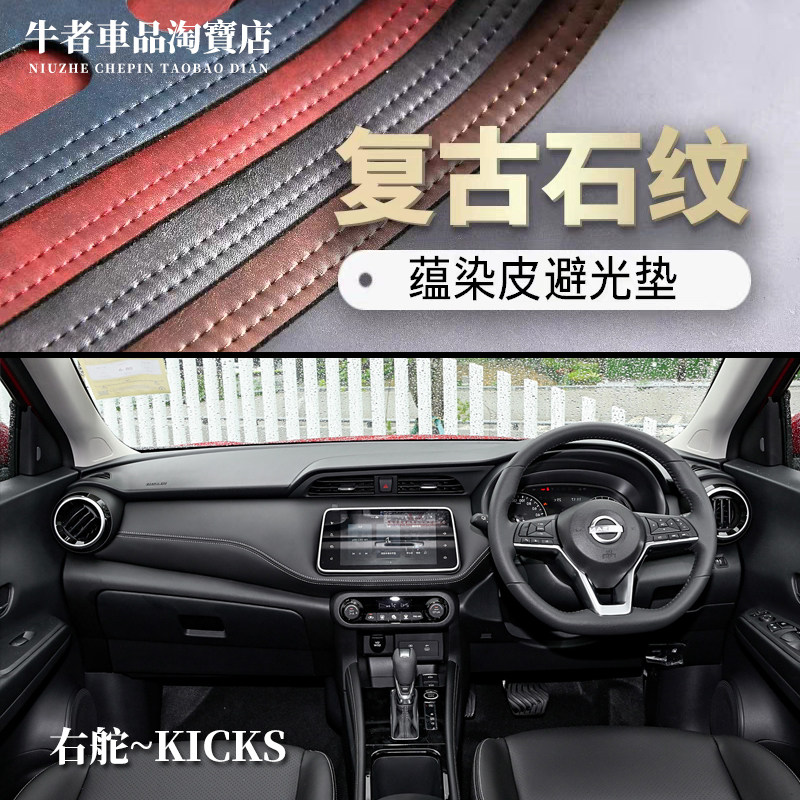 右舵驾港版劲客KICKS仪表台避光垫内饰改装中控防晒遮阳防反光垫