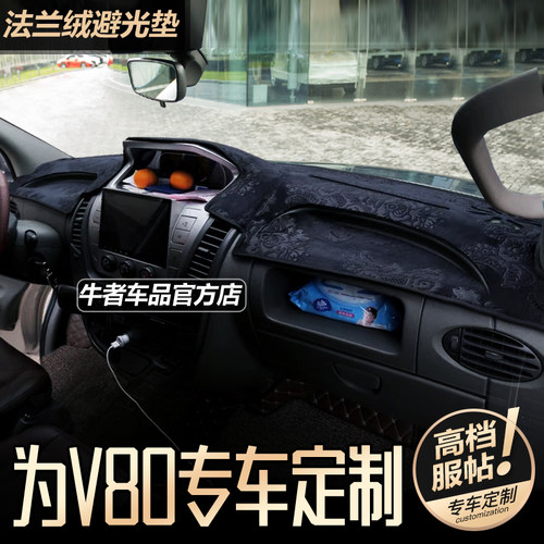 大通V80仪表台避光垫法兰绒防滑