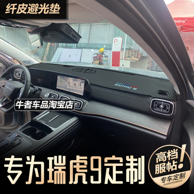 瑞虎9仪表台避光垫遮阳防反光垫