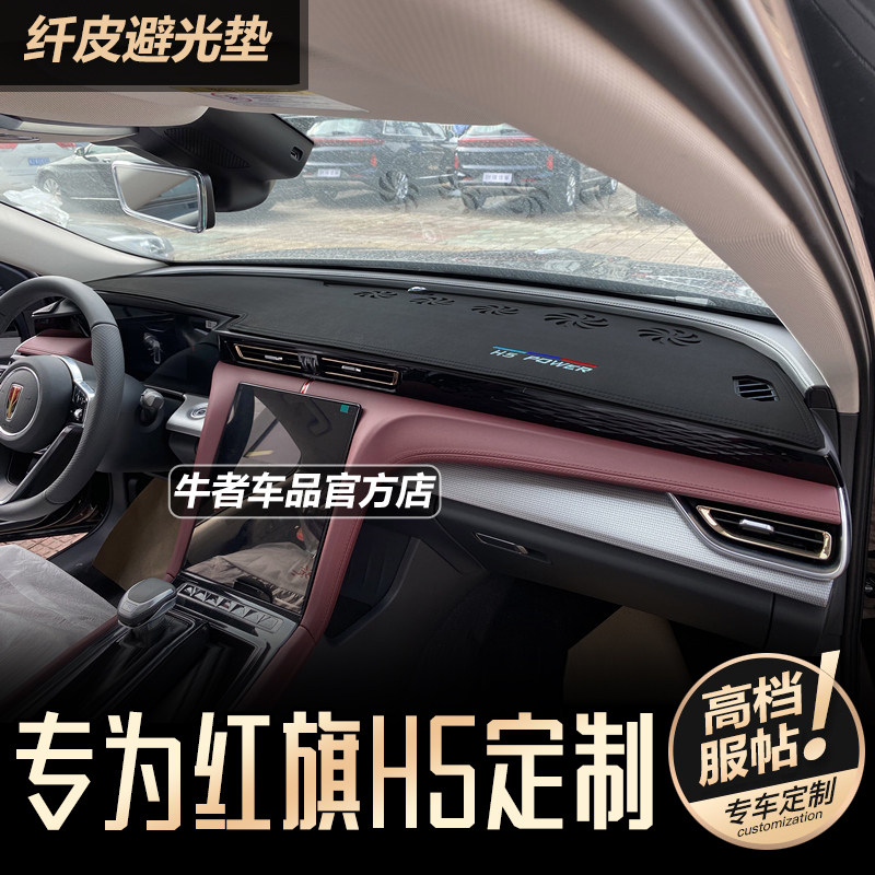 23至26款红旗H5仪表台避光垫防晒