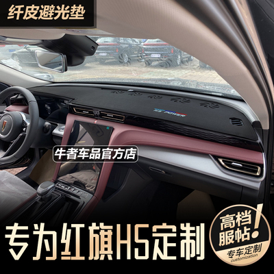 23至26款红旗H5仪表台避光垫防晒