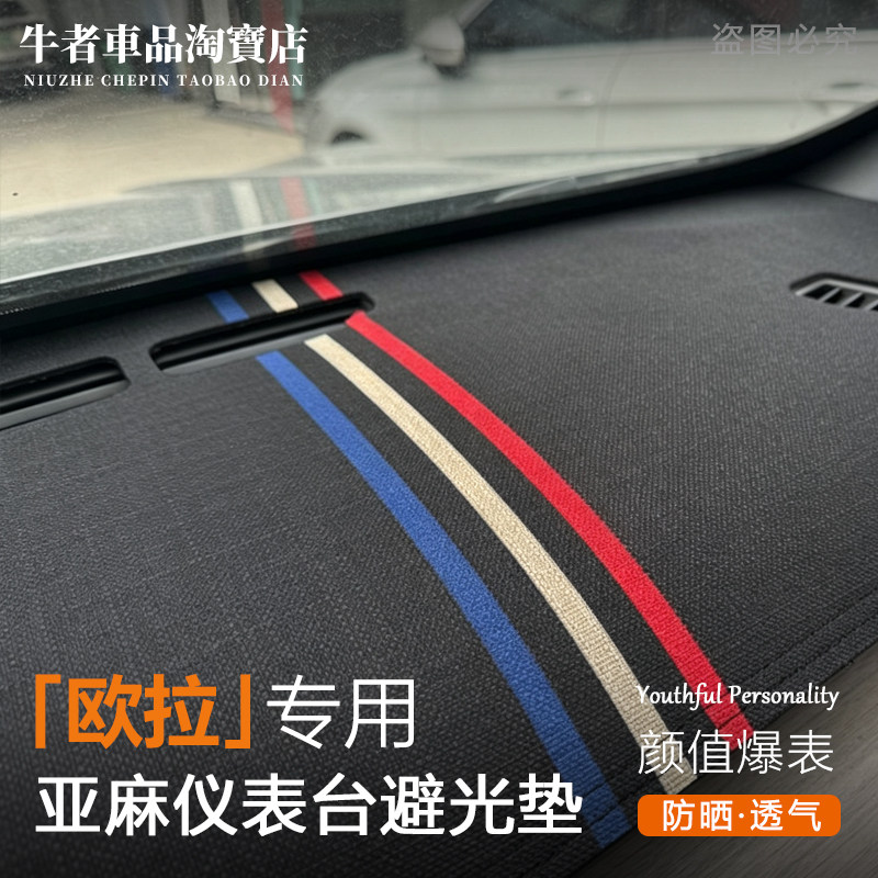 适用欧拉仪表台避光垫防晒遮阳垫