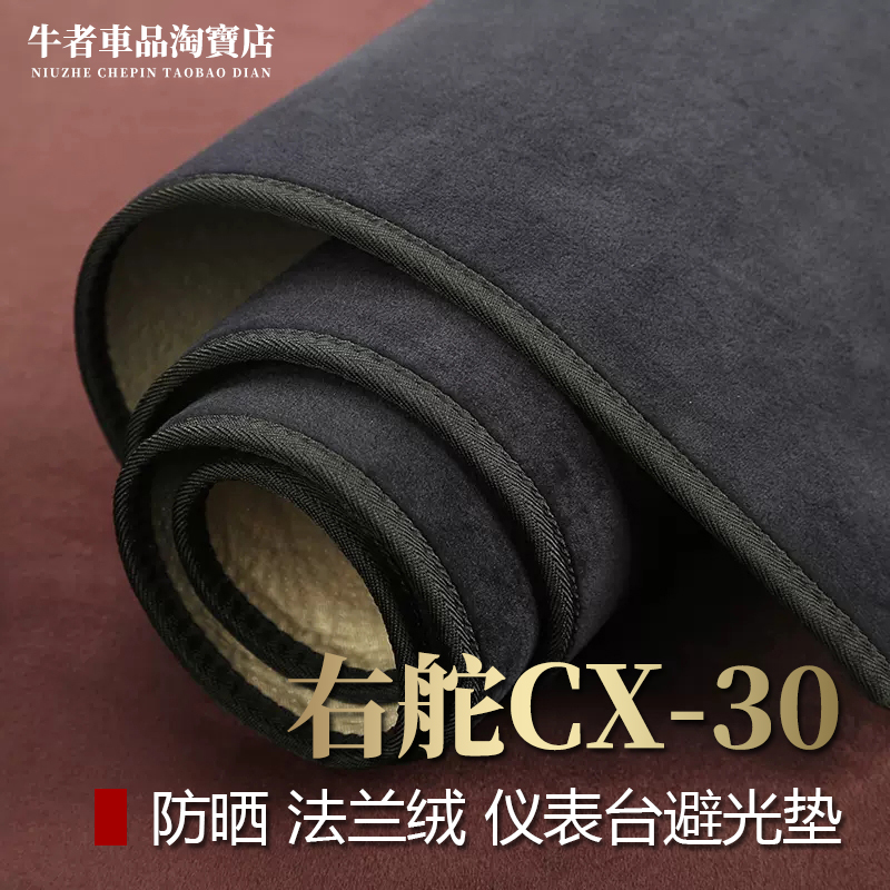右舵CX30仪表台避光垫防晒法兰绒