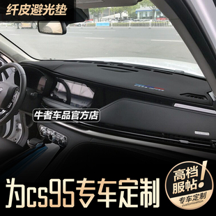 CS95仪表台避光垫内饰改装 中控防晒遮阳防反光垫 23款 适用长安19
