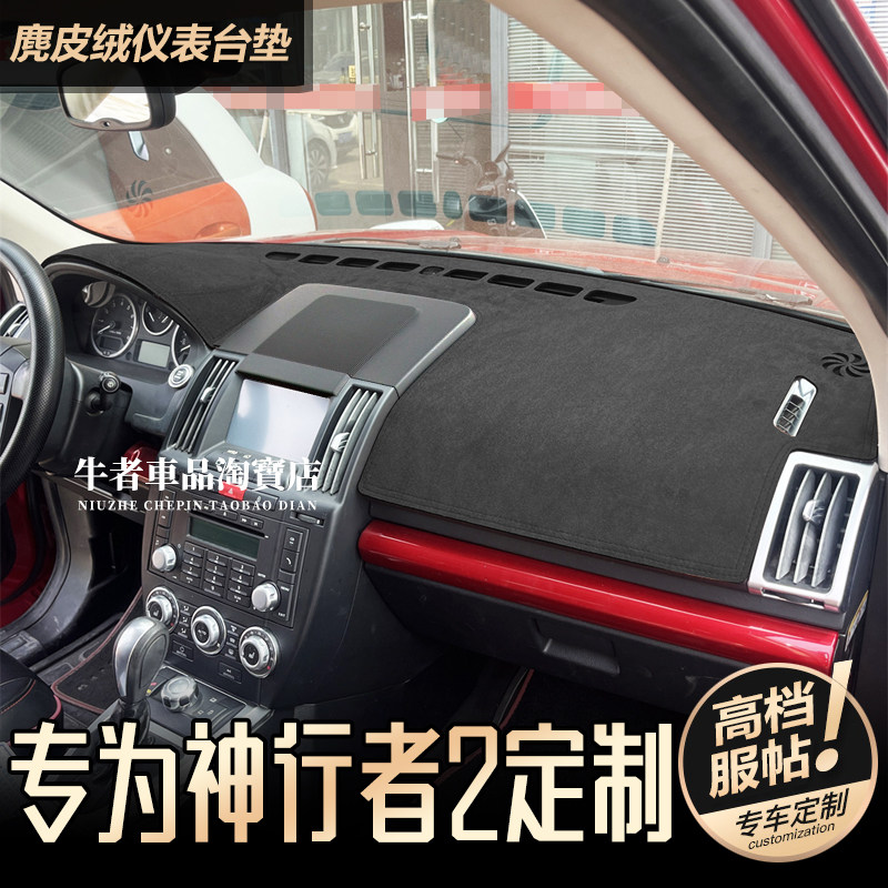 适用路虎神行者2仪表台避光垫