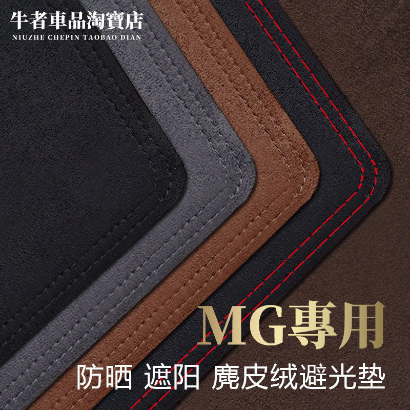 MG仪表台避光垫遮阳防反光防晒垫