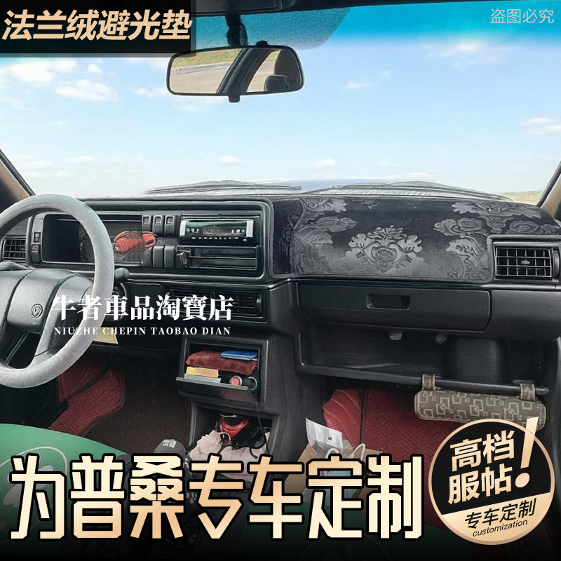 04-07款老普桑仪表台避光垫防晒