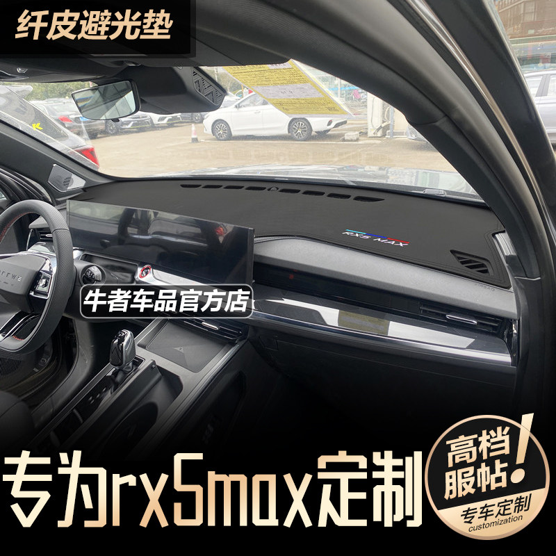 22 23 24款荣威RX5max仪表台避光垫改装内饰中控工作盘防晒遮阳垫