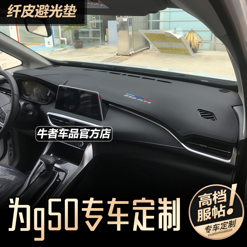 19至24款老大通G50仪表台避光垫