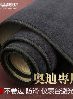 适用奥迪仪表台避光垫遮阳防反光