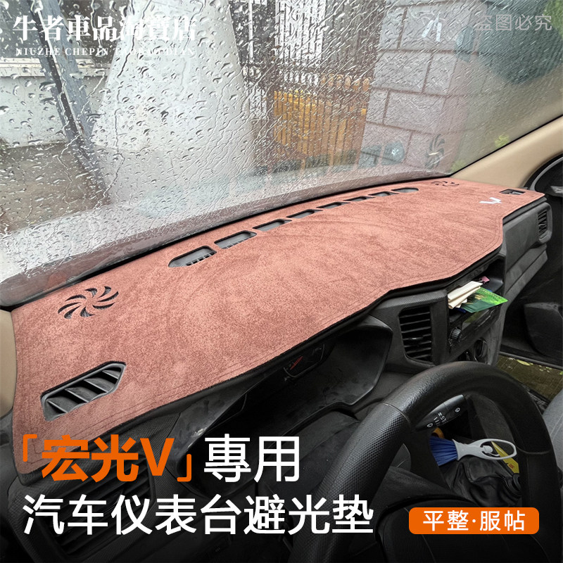 宏光V仪表台避光垫中控防晒遮阳