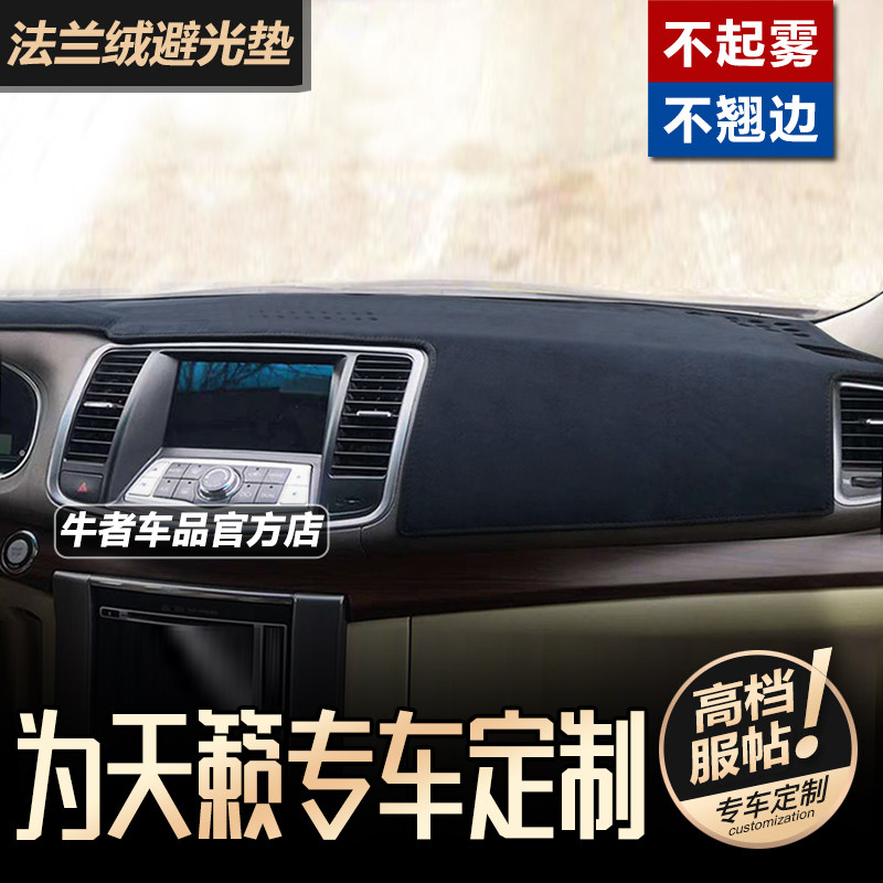08至12款老天籁仪表台避光垫法兰绒内饰改装翻新中控防晒隔热遮阳