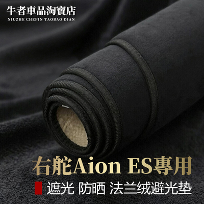 右舵版埃安ES仪表台避光垫遮阳垫