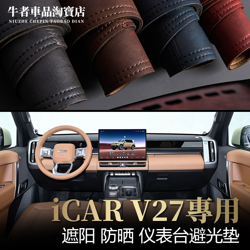 适用2526款iCARV27仪表台避光垫