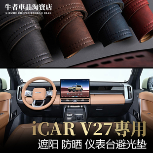 V27仪表台避光垫改装 中控工作台防晒遮阳防反光垫 iCAR 适用2526款