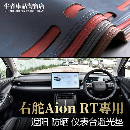 适用右舵埃安RT仪表台避光垫遮阳