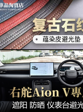 适用右舵242526款Aion埃安V霸王龙仪表台避光垫改装中控防晒遮阳