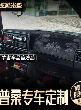 04050607款老普桑仪表台避光垫改装桑塔纳中控防晒隔热遮阳防反光