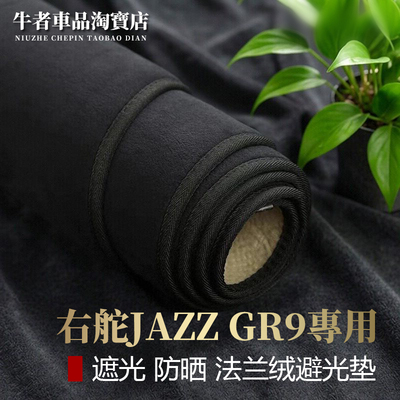 右舵JAZZCROSSTAR仪表台避光垫