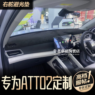 右舵驾港版BYD比亚迪ATTO2仪表台避光垫改装饰中控防晒遮阳防反光