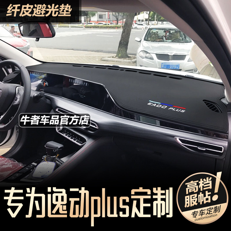 20-25款逸动Plus仪表台避光垫