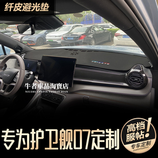 比亚迪2324款 中控防晒遮阳防反光垫 护卫舰07仪表台避光垫内饰改装